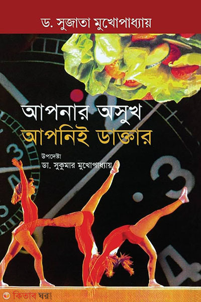 apnar asukh apni e daktar (আপনার অসুখ আপনিই ডাক্তার)