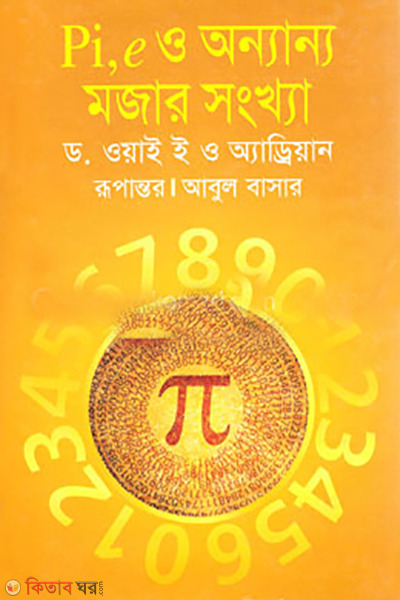 pai, e o onnano mojar songkha  (পাই, ই ও অন্যান্য মজার সংখ্যা )