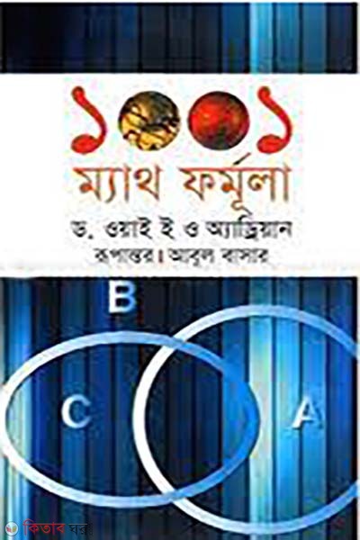 1001 Math Formulas (১০০১ ম্যাথ ফর্মূলা)