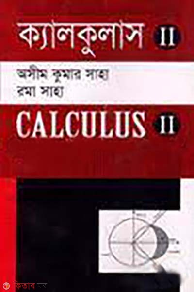  Calculus-II (Newsprint) (ক্যালকুলাস-২ (নিউজপ্রিন্ট))