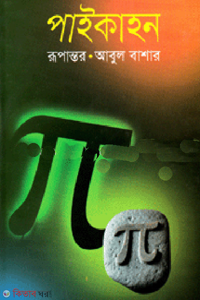  Pikehon (পাইকাহন)