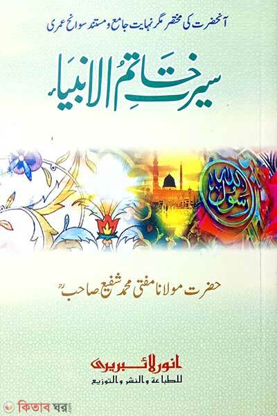 Sirate khatamul ambiya (সীরাতে খাতামুল আম্বিয়া (কম্পিউটার))