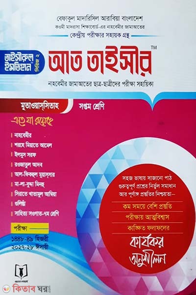 prosnouttore at-taysir nahbemir (আত তাইসীর (লিতুল্লাবি নাহবেমীর))