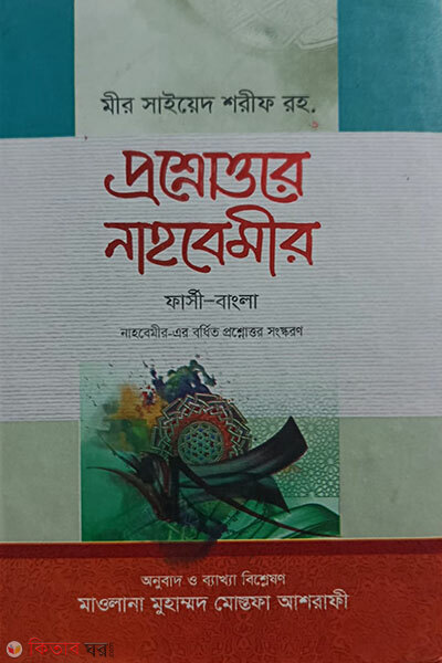 prosnottore nahbemir  (প্রশ্নোত্তরে নাহবেমীর (ফার্সী-বাংলা))