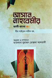 আসান নাহবেমীর / نحومير