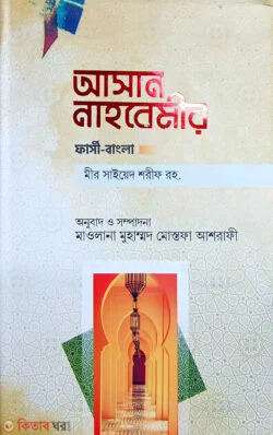 nahbemer by anwar libre (আসান নাহবেমীর / نحومير)