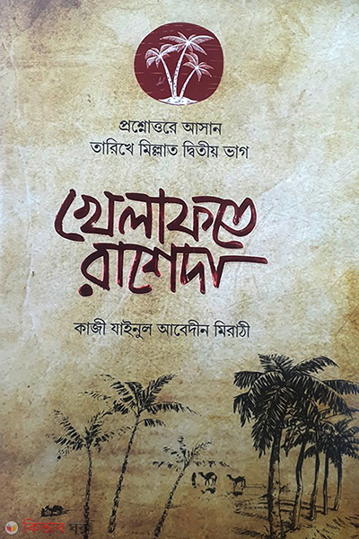 proshnottore khelafote raseda (প্রশ্নোত্তরে খেলাফতে রাশেদা)