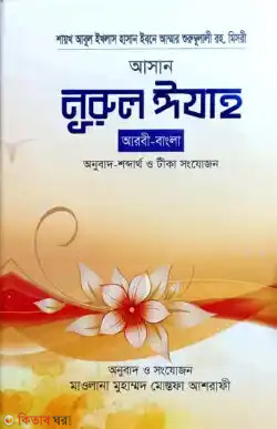 Asan Nurul Izah (arbi-bangla) (আসান নূরুল ঈযাহ (আরবী-বাংলা) ছোট)