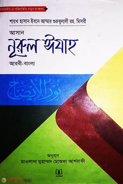 Asan Nurul Izah (arbi-bangla) (আসান নূরুল ঈযাহ (আরবী-বাংলা))