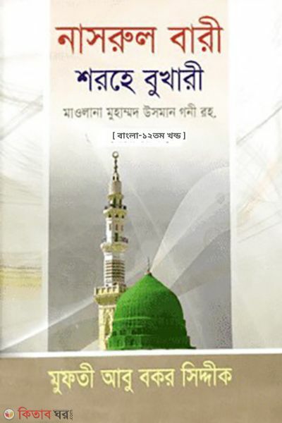 nasrul bari shorhe shohi al bukhari-12 (নাসরুল বারী শরহে সহীহ্‌ আল বুখারী (আরবী- বাংলা)-১২ম খন্ড)