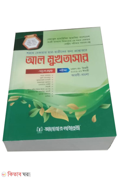 al mukhtasar (আল মুখতাসার)