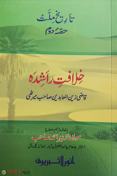 khelafate rasheda by anwar laibyri (تاريخ ملت حصئ دوم خلافت راشده  / (তারিখুল মিল্লাত) খেলাফতে রাশেদা -উর্দূ )