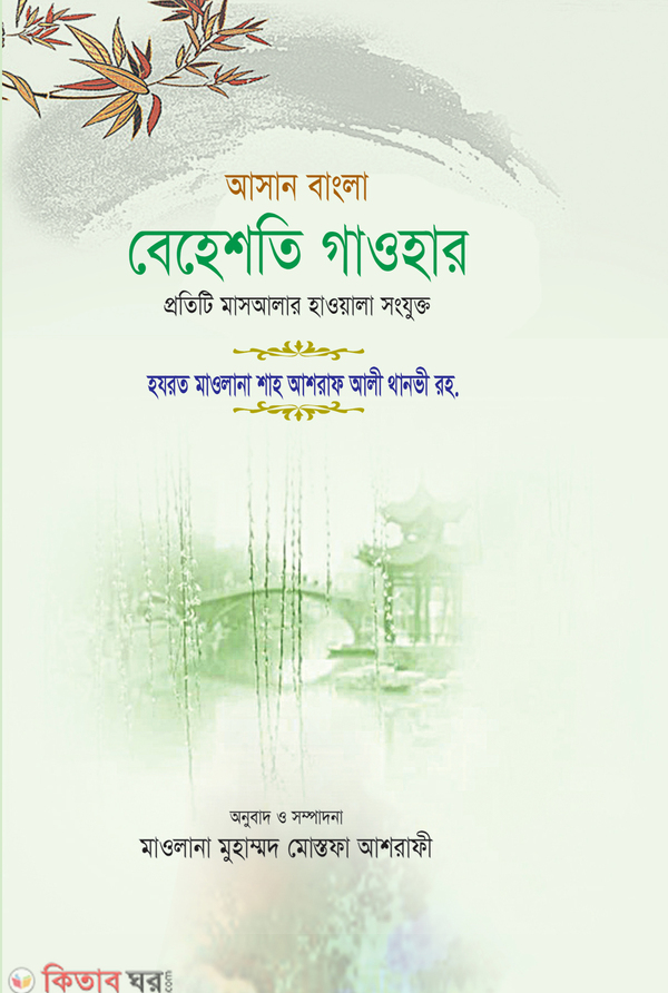 behesti gaohar bangla by anoar libreri (বেহেশতি গাওহার (বাংলা))