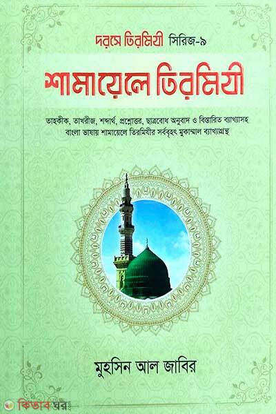 Shamayele Tirmizi (শামায়েলে তিরমিযী)