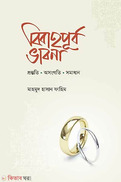 Bibahopurbo-vabna (বিবাহপূর্ব ভাবনা)