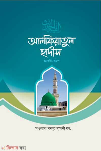 Alfiyatul hadiths (আলফিয়াতুল হাদীস)