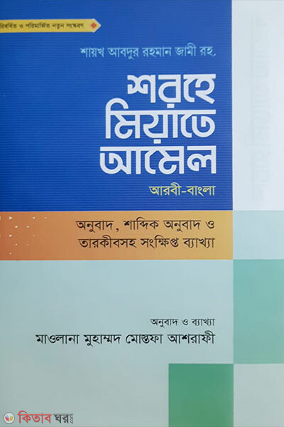 Shorhe miyate amel shabdik anobadsoho (শরহে মিয়াতে আমেল শাব্দিক অনুবাদসহ)
