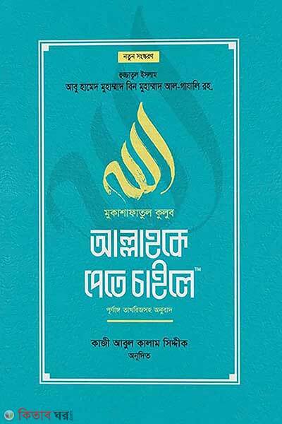 Mukashafatul kulub allahke pete chaile (মুকাশাফাতুল কুলূব আল্লাহকে পেতে চাইলে)