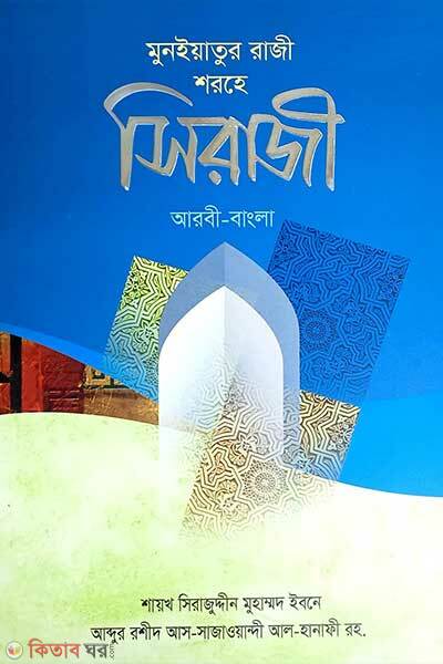 Siraji Arbi-Bangla  (সিরাজী (আরবি-বাংলা))