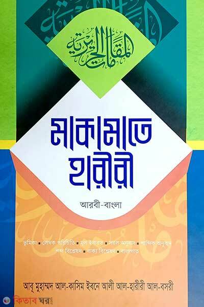 Makamate hariri (arbi-bangla) (মাকামাতে হারীরী (আরবী-বাংলা))