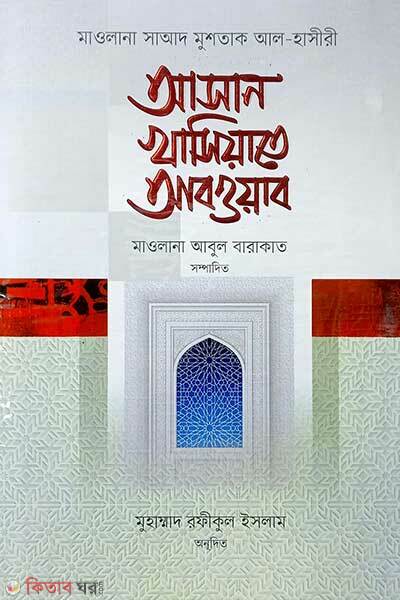 Asan khasiyate abwab (আসান খাসিয়াতে আবওয়াব (বাংলা))