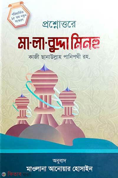 Proshnottore mala budda minhu bangla (প্রশ্নোত্তরে মা লা বুদ্দা মিনহু (বাংলা))