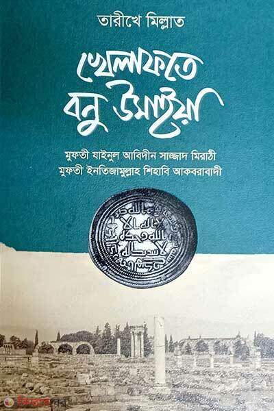 Khelafote bonu umaiya bangla (খেলাফতে বনু উমাইয়া (বাংলা))