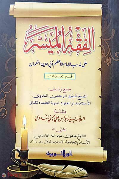 Al-fiqhul muyassar (আল-ফিকহুল মুয়াসসার (কম্পিউটার))