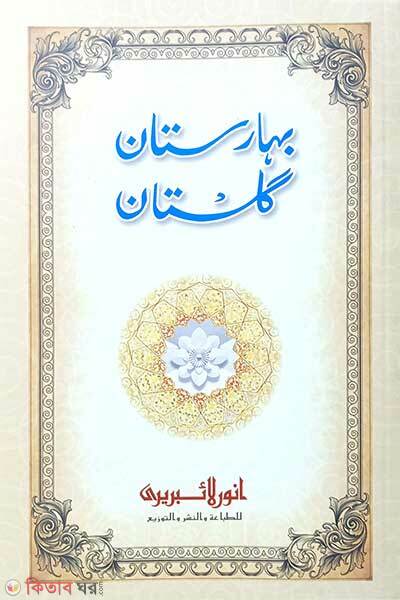 Baharesthan gulisthan (বাহারেস্তান গুলিস্তাঁন)