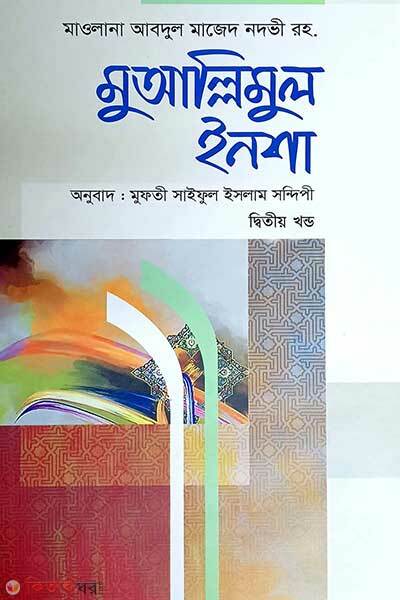 Muyallimul insha-2 (Arbi Bangla) (মুআল্লিমুল ইনশা – ২ (আরবী-বাংলা))