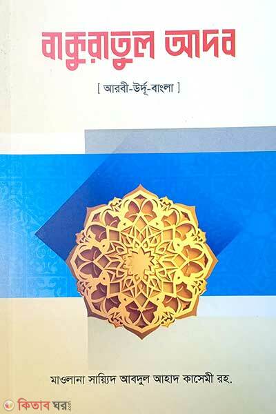 Bakuratul adab (arbi-bangla) (বাকুরাতুল আদব (আরবী-বাংলা))