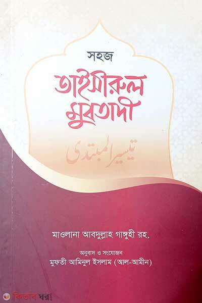 Taisirul mubtadi (তাইসীরুল মুবতাদী)