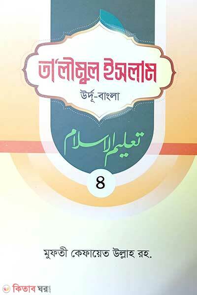 Talimul islam-4-urdu bangla (তালীমুল ইসলাম -৪ (উর্দু-বাংলা))