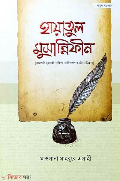 Hayatul muchannefin (হায়াতুল মুছান্নিফীন)