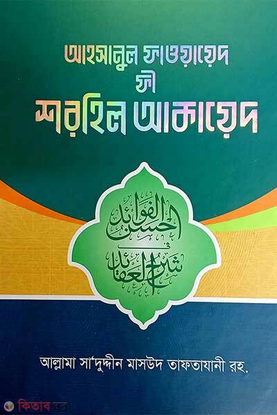 Shorhe akaid arbi bangla (আহসানুল ফাওয়ায়েদ ফি শরহে আকাইদ (আরবী-বাংলা))