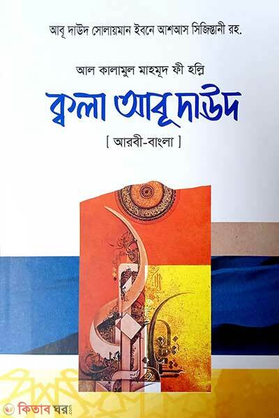 Al Kalamul Mahmud fi Halli Qala Abu Dawud (Arabic-Bengali) (আল কালামুল মাহমূদ ফী হল্লি ক্বলা আবূ দাঊদ (আরবী-বাংলা))