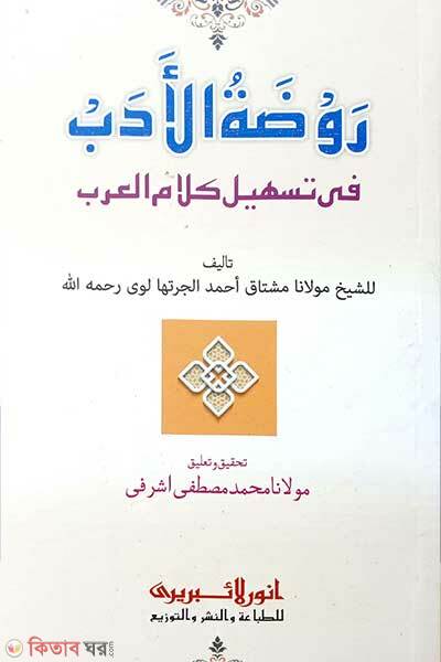 Rowjatul adab (রওজাতুল আদব (কম্পিউটার))