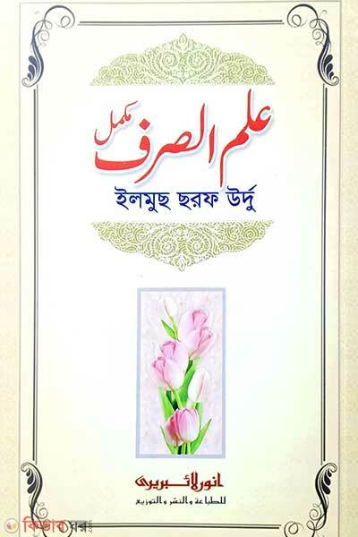 Ilmus sorof (ইলমুস সরফ (কম্পিউটার))