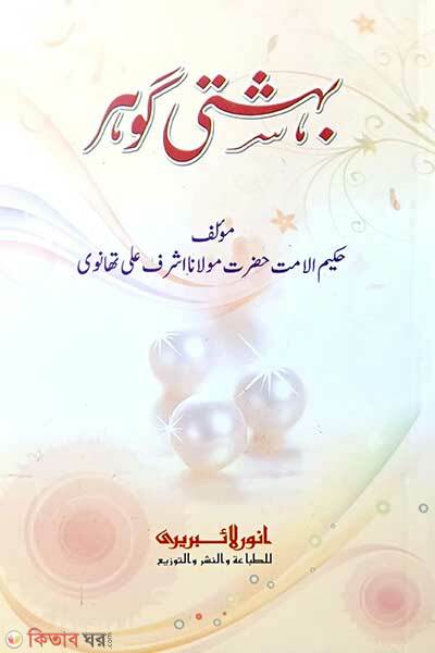 Beheshti gawhar (বেহেশতী গাওহার (কম্পিউটার))