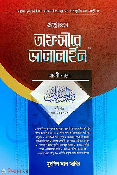 Prosno uttore tafsire jalalain-1 (প্রশ্নোত্তরে তাফসীরে জালালাইন (আরবী-বাংলা) ১)