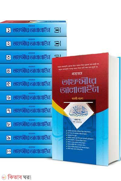 Prosno uttore tafsire jalalain-1 theke 10 khondo (প্রশ্নোত্তরে তাফসীরে জালালাইন (আরবী-বাংলা) ১থেকে ১০ খন্ড )