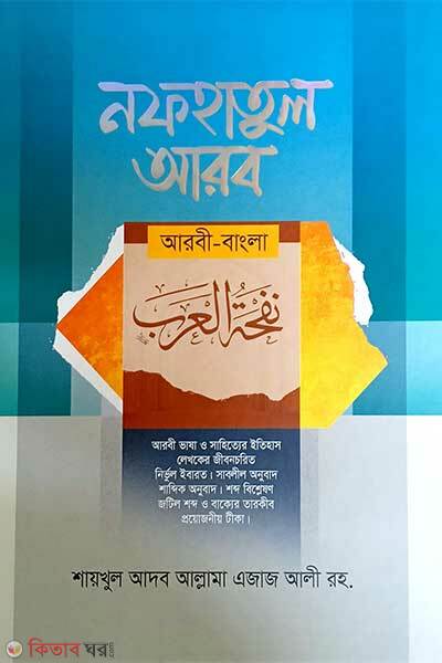 Nofhatul arab (Arbi-bangla) (নফহাতুল আরব (আরবী-বাংলা))