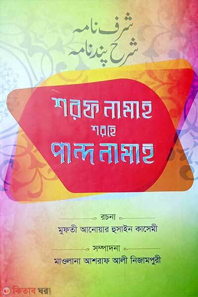 Shorof namah shorhe pandenama (শরফ নামাহ শরহে পান্দনামাহ (ফার্সী-বাংলা))