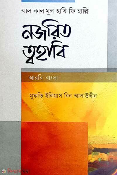 Nojrit tohabi (নজরিত ত্বহাবী (আরবী-বাংলা))