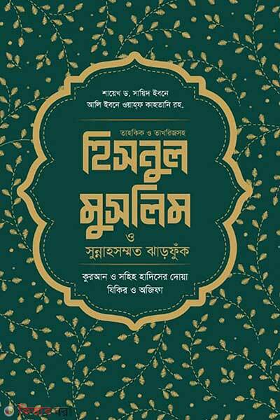 Hisnul muslim o sunnahsommot jhatfuk (হিসনুল মুসলিম ও সুন্নাহসম্মত ঝাড়ফুঁক)