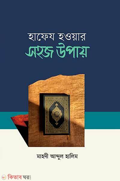 Hafez hoyar sohoj upay (হাফেয হওয়ার সহজ উপায়)
