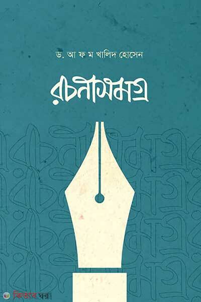 Rochonasomoggro (রচনাসমগ্র)