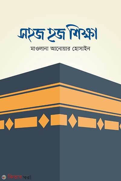 Sohoj hajj shikkha (সহজ হজ শিক্ষা)