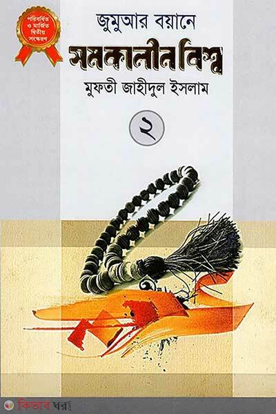 Jumuyar boyane somokalin bishyo-2 (জুমুআর বয়ানে সমকালীন বিশ্ব- ২)