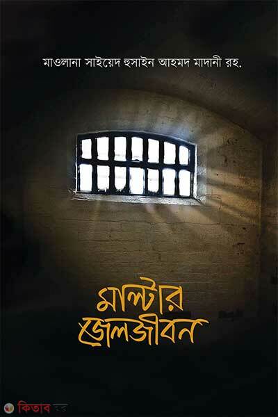 Malter jeljibon (মাল্টার জেলজীবন)